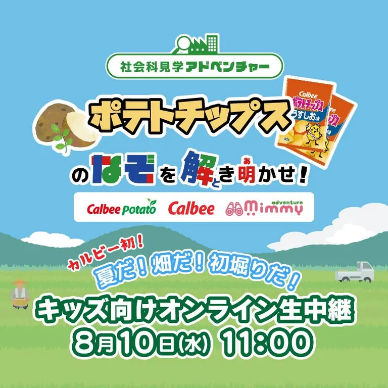 [Calbee×Mimmy社会科見学アドベンチャー]ポテトチップスのなぞを解き明かせ【オンライン】（北海道 帯広市）| Domingo -ドミンゴ-