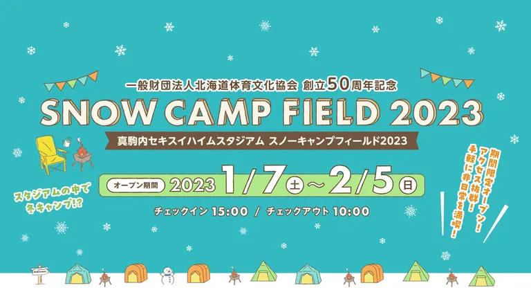 真駒内セキスイハイムスタジアム スノーキャンプフィールド2023(札幌市)| Domingo -ドミンゴ-