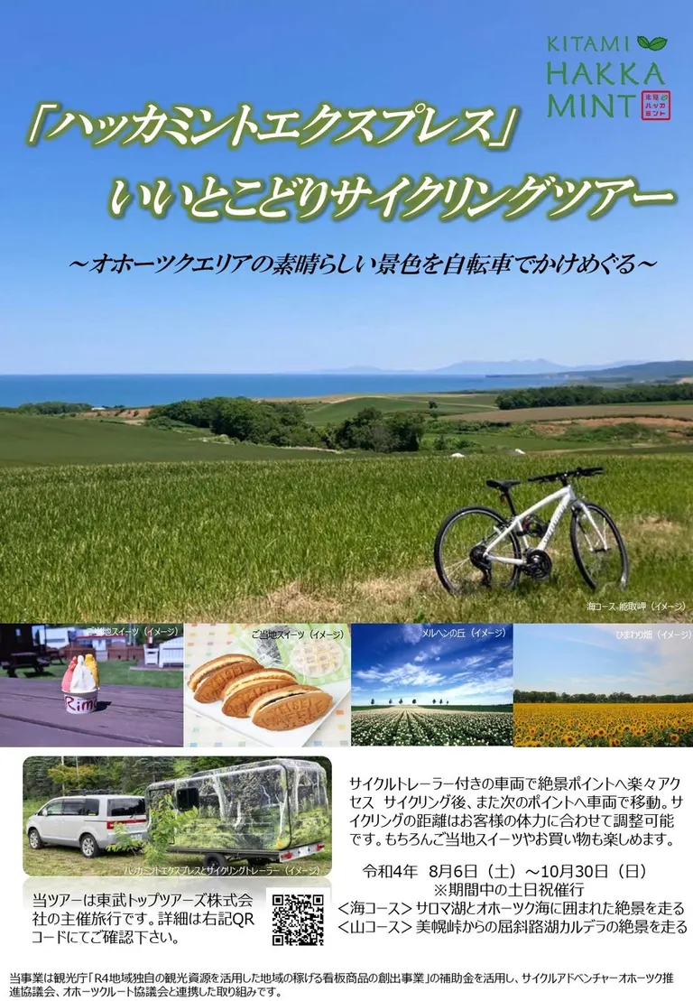 日帰りサイクリングツアー｢ハッカミントエクスプレス｣｜北海道の「今」をお届け Domingo -ドミンゴ-