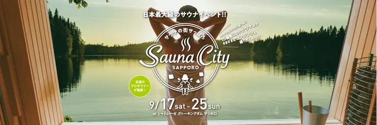 サウナの街サっぽろ~Sauna City Sapporo~(札幌市)| Domingo -ドミンゴ-