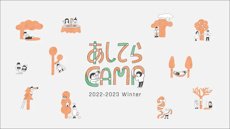 あしてらキャンプ2022冬季(美幌町 上士幌町)| Domingo -ドミンゴ-