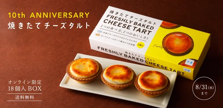[きのとや]焼きたてチーズタルト10周年記念 期間限定送料無料キャンペーン（札幌市）| Domingo -ドミンゴ-