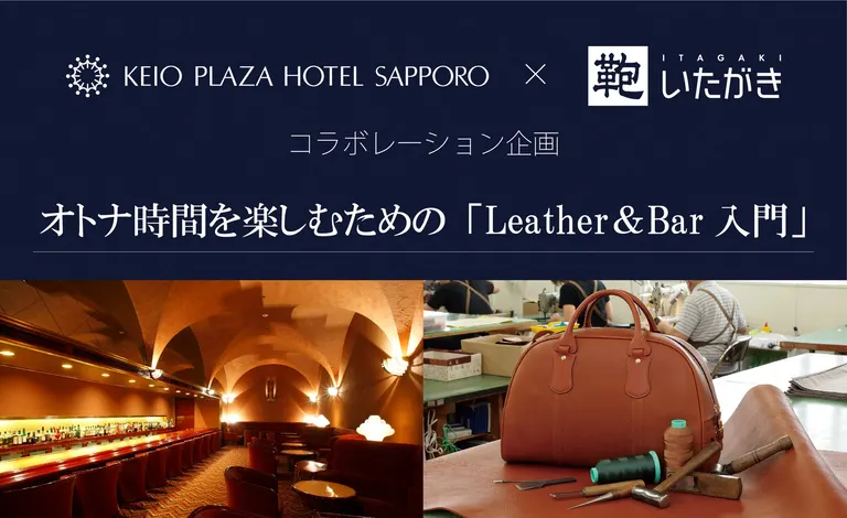 [京王プラザホテル札幌]～ オトナ時間を楽しむための｢Leather & bar 入門｣～｜北海道の「今」をお届け Domingo -ドミンゴ-