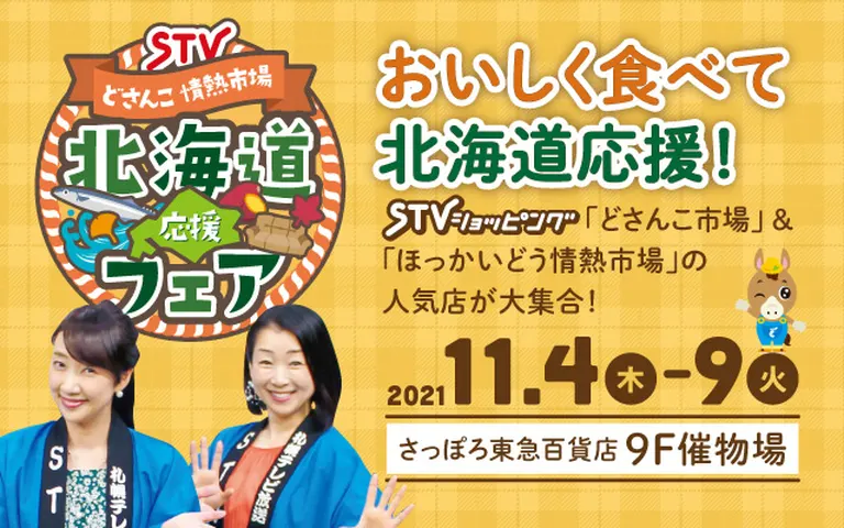 おいしく食べて、北海道を応援!STV「どさんこ情熱市場北海道応援フェア」(札幌市)| Domingo -ドミンゴ-