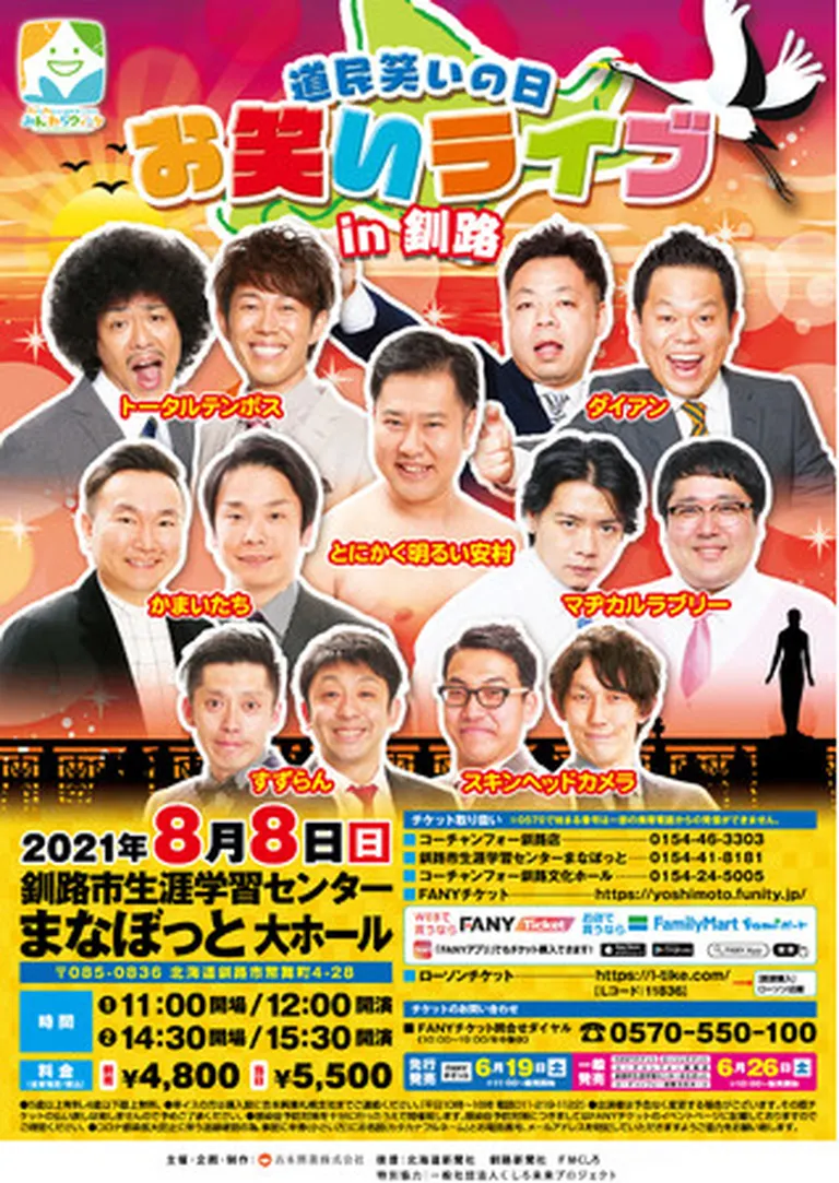 道民笑いの日 お笑いライブ in 釧路｜北海道の「今」をお届け Domingo -ドミンゴ-