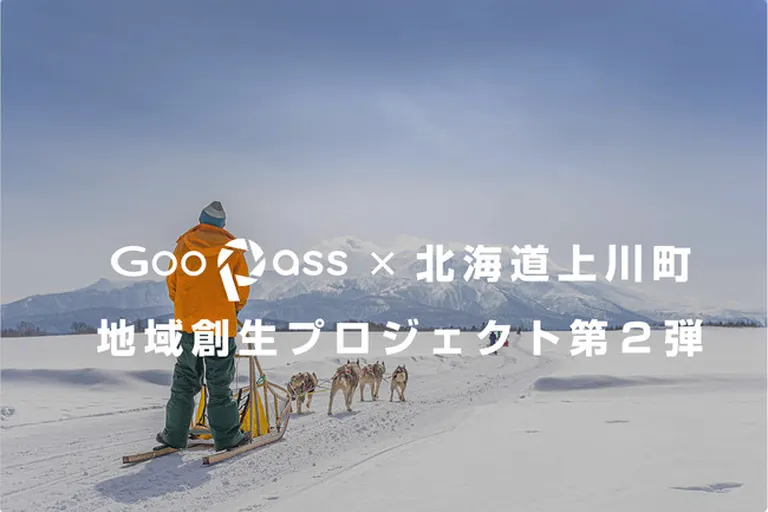 [GooPass×北海道上川町]カメラレンタルサービス＆記念フォトコンテスト（上川町）| Domingo -ドミンゴ-