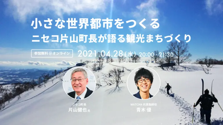 小さな世界都市をつくる − ニセコ片山町長が語る観光まちづくり【オンライン】(ニセコ町)| Domingo -ドミンゴ-