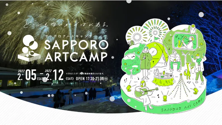 SAPPORO ART CAMP 2022｢Winter Flower Forest〜真冬に咲く花の森〜｣｜北海道の「今」をお届け Domingo -ドミンゴ-