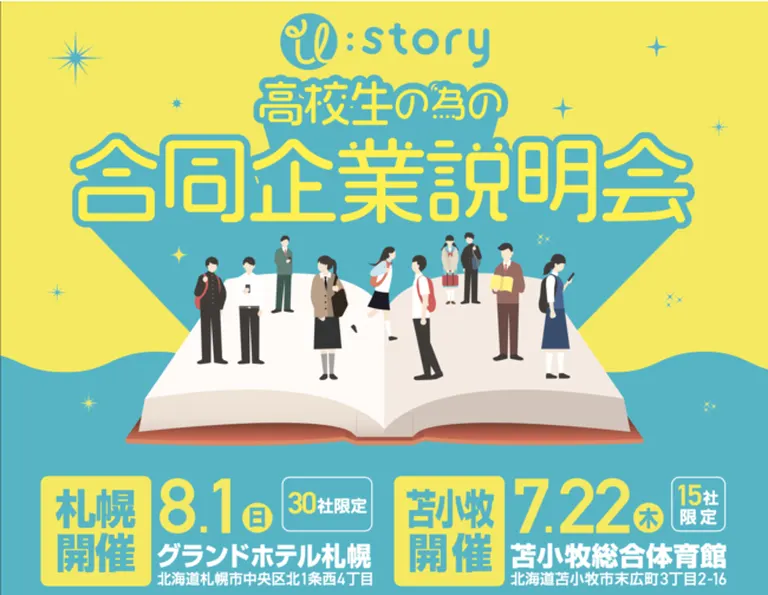 高校生の為の合同企業説明会(苫小牧開催)(苫小牧市)| Domingo -ドミンゴ-