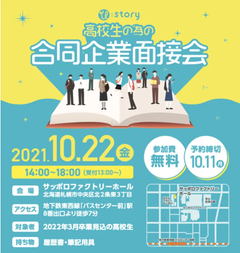 高校生の為の合同企業説明会(札幌開催)(札幌市)| Domingo -ドミンゴ-