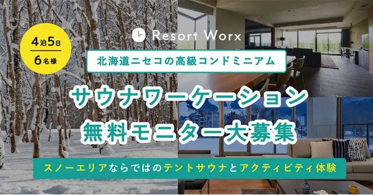 サウナワーケーション無料モニター大募集(ニセコ町 倶知安町)| Domingo -ドミンゴ-