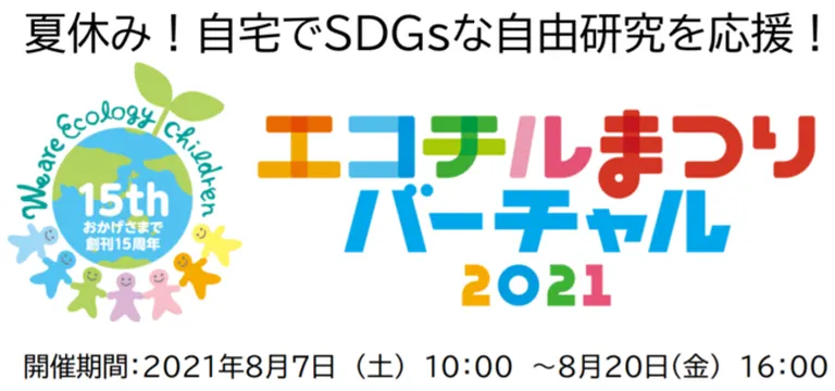 エコチルまつりバーチャル2021【オンライン】(北海道 札幌市 江別市)| Domingo -ドミンゴ-