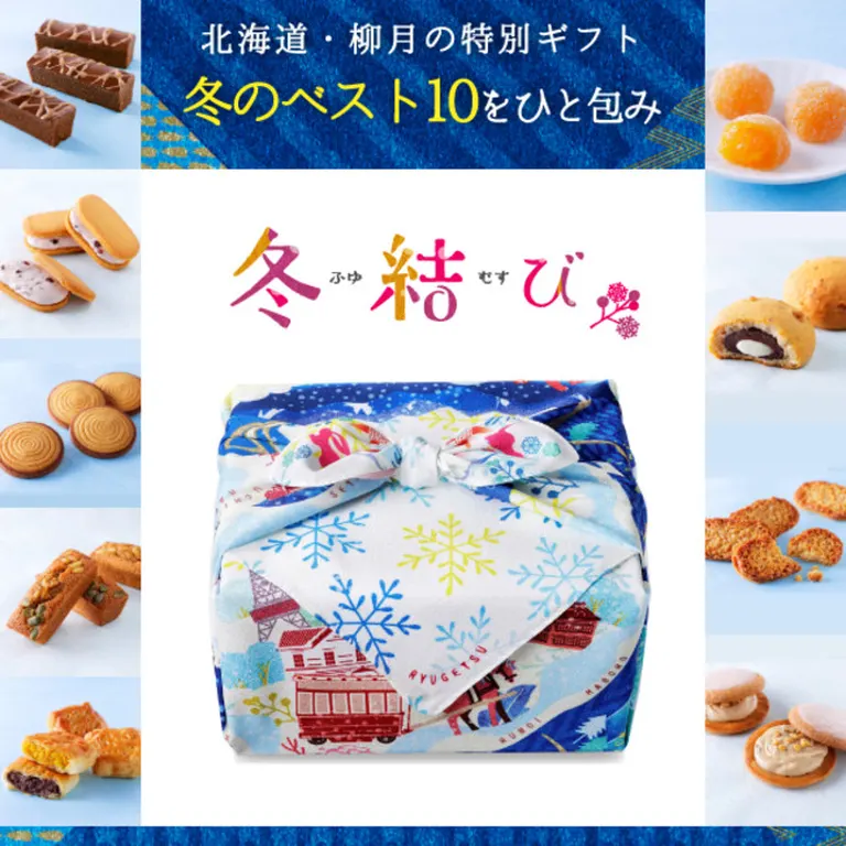 「柳月・冬のベスト10」をひと包み 北海道の特別ギフト「冬結び」発売(北海道 札幌市 帯広市 音更町)| Domingo -ドミンゴ-