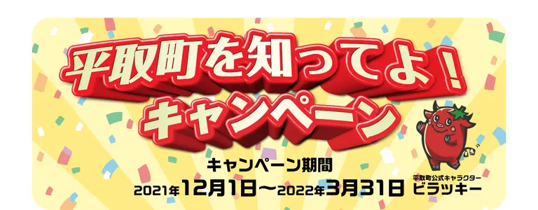 平取町を知ってよ！キャンペーン｜北海道の「今」をお届け Domingo -ドミンゴ-