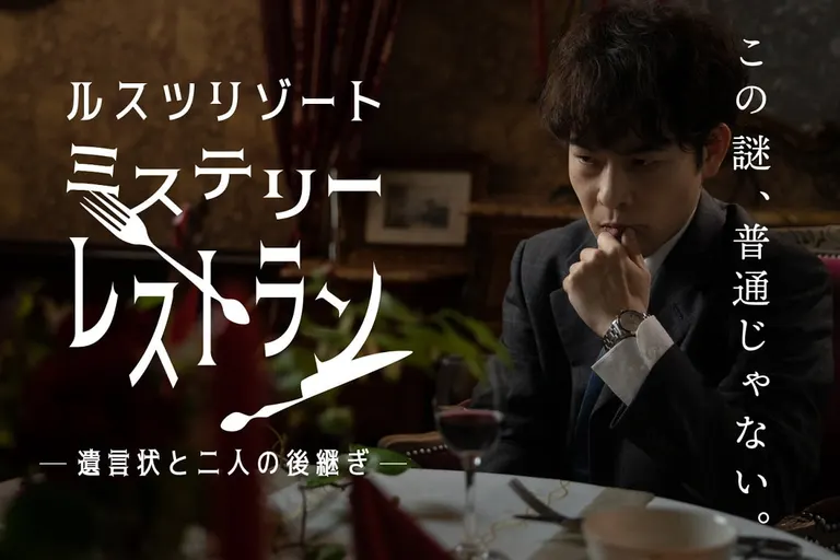 ミステリーレストラン『遺言状と二人の後継ぎ』(留寿都村)| Domingo -ドミンゴ-