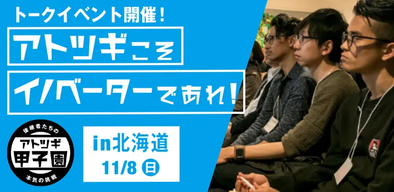 アトツギこそイノベーターであれ!in 北海道【オンライン可】(北海道 札幌市)| Domingo -ドミンゴ-