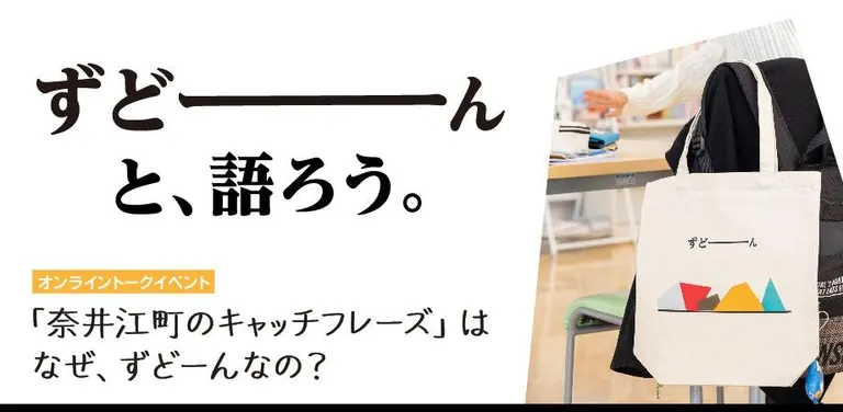 ずどーんと、語ろう。「北海道奈井江町のキャッチフレーズ」はなぜ、ずどーんなの?【オンライン】(奈井江町 北海道)| Domingo -ドミンゴ-