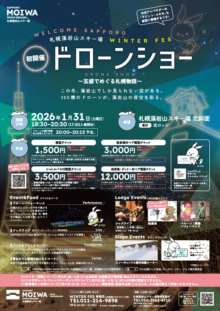 札幌藻岩山スキー場 WINTER FES「ドローンショー」（札幌市）| Domingo -ドミンゴ-