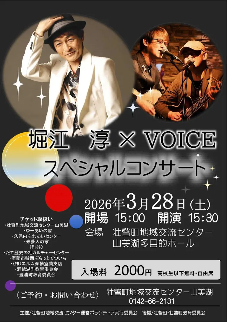 堀江淳×VOICEスペシャルコンサート（壮瞥町）| Domingo -ドミンゴ-