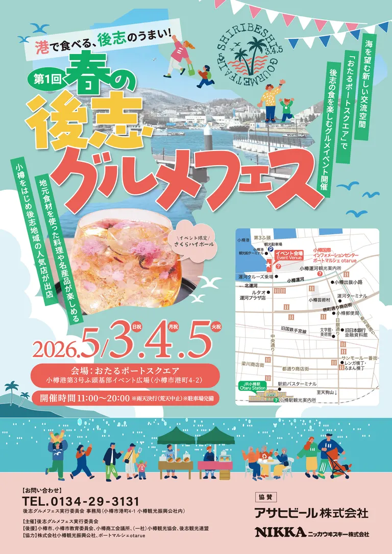 第1回春の後志グルメフェス（小樽市）| Domingo -ドミンゴ-