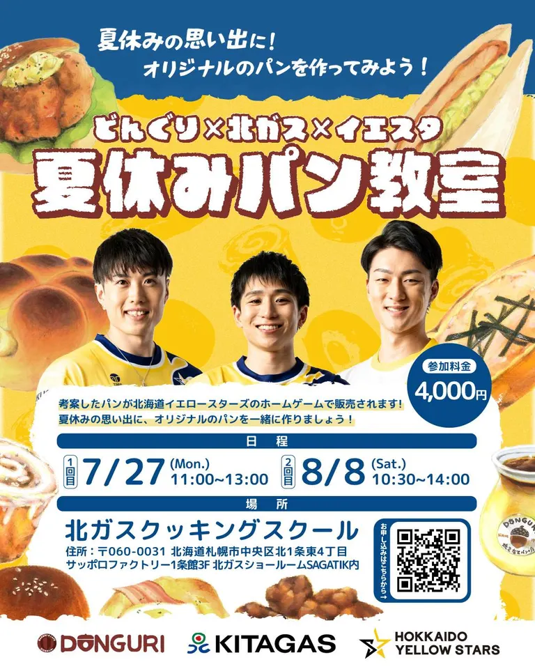 Donguri×北瓦斯×Yellow Stars 暑假面包教室（札幌市）| 多明戈
