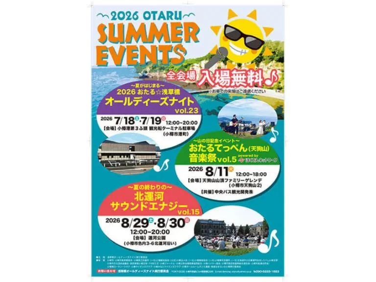 ～夏がはじまる～2026おたる☆浅草橋オールディーズナイトvol.23（小樽市）| Domingo -ドミンゴ-