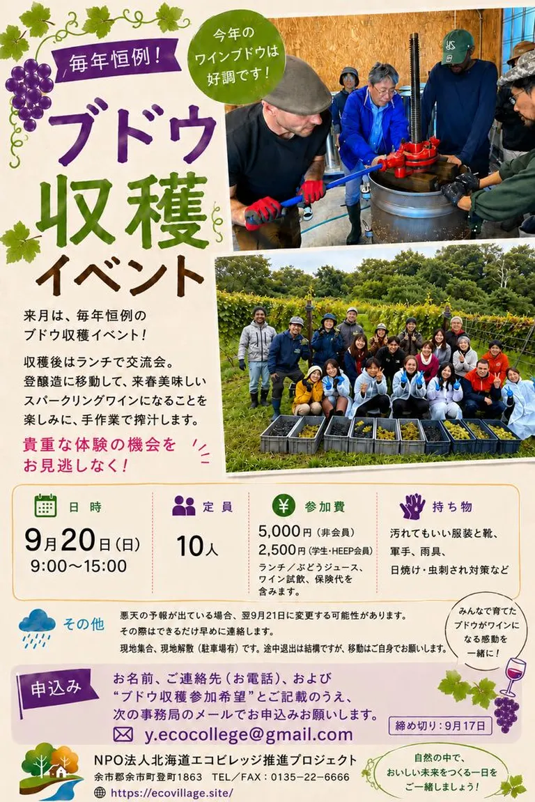 毎年恒例!「ブドウ収穫イベント」