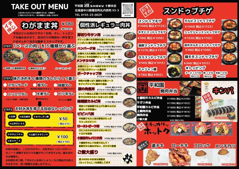 平和園 道SHOKU 十勝總店