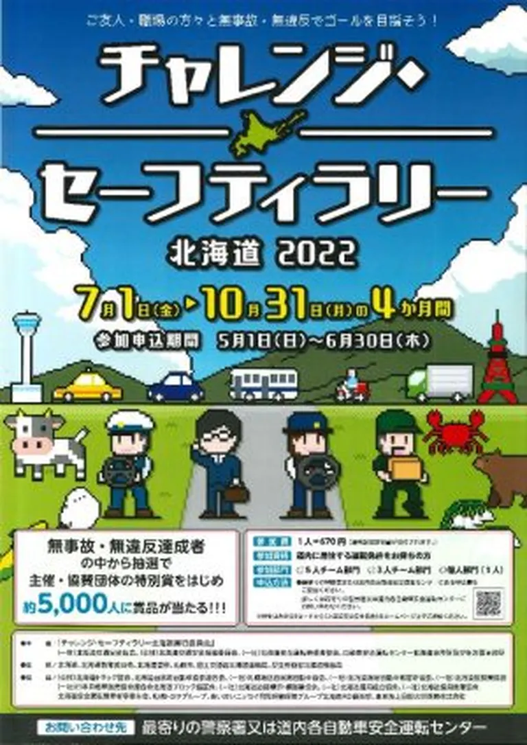チャレンジ・セーフティラリー北海道2022(北海道 函館市 旭川市 釧路市 北見市 札幌市)| Domingo -ドミンゴ-