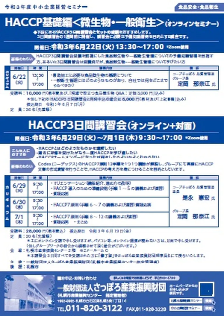 HACCP 3日間講習会【オンライン+オフライン】(札幌市)| Domingo -ドミンゴ-