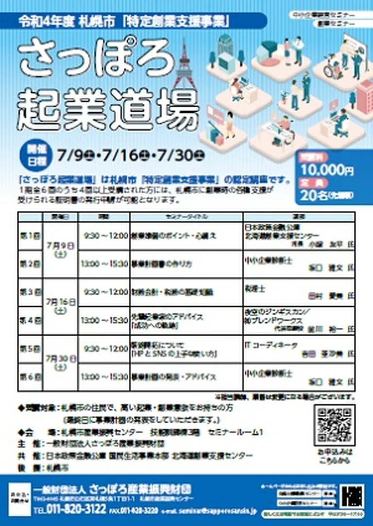 令和4年度 さっぽろ起業道場(札幌市)| Domingo -ドミンゴ-