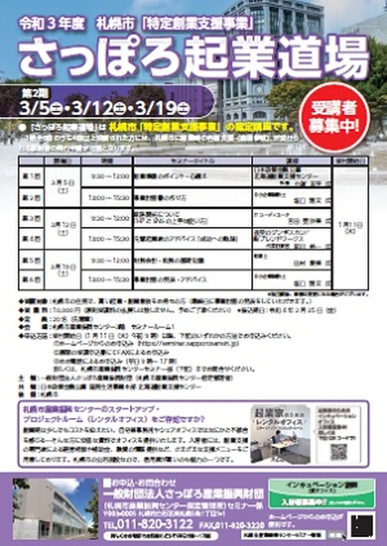 令和3年度 第2期 さっぽろ起業道場(札幌市)| Domingo -ドミンゴ-