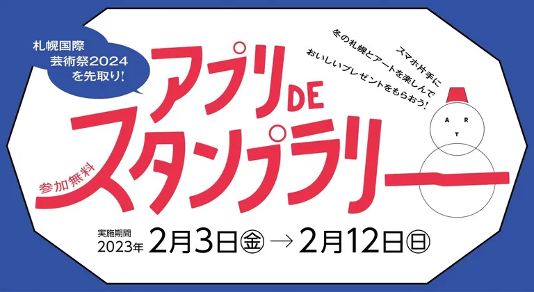 札幌国際芸術祭2024を先取り！アプリ DE スタンプラリー｜北海道の「今」をお届け Domingo -ドミンゴ-