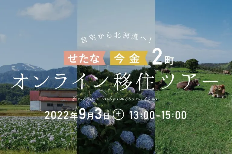 オンライン移住ツアー【オンライン】（今金町 せたな町）| Domingo -ドミンゴ-