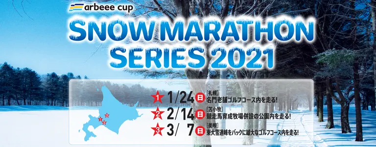 スノーマラソンシリーズ2021 in 美唄｜北海道の「今」をお届け Domingo -ドミンゴ-