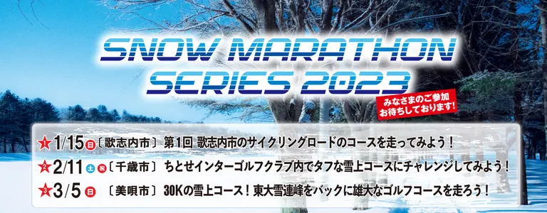 スノーマラソンシリーズ2023｜北海道の「今」をお届け Domingo -ドミンゴ-