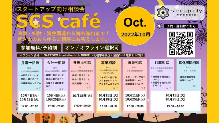 [STARTUP CITY SAPPORO café] 10月スタートアップ向け相談会【オンライン可】｜北海道の「今」をお届け Domingo -ドミンゴ-