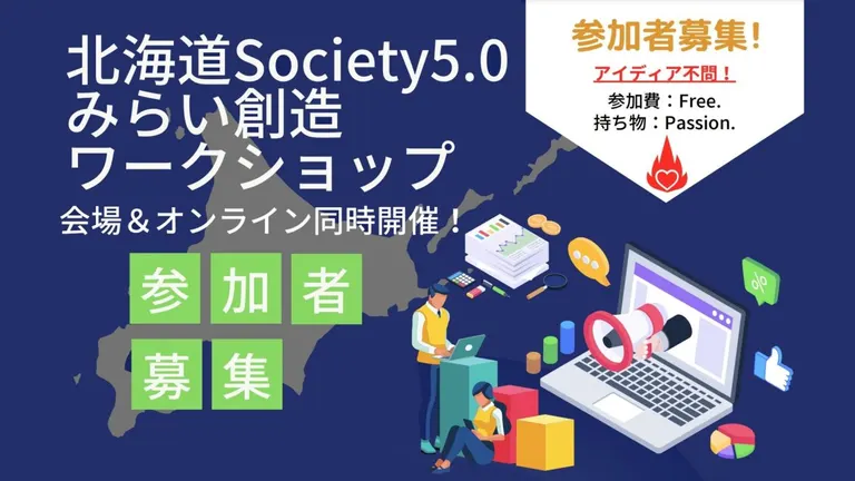 北海道Society5.0みらい創造ワークショップ【オンラインあり】｜北海道の「今」をお届け Domingo -ドミンゴ-