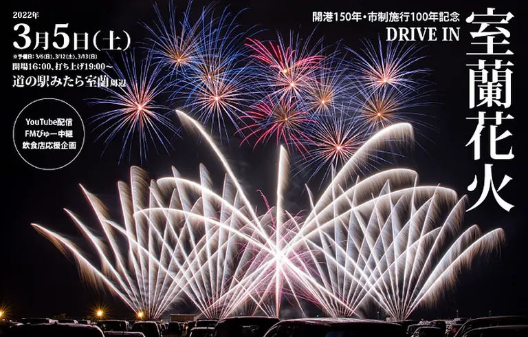 「開港150年・市制施行100年記念」 DRIVE IN室蘭花火大会(室蘭市)| Domingo -ドミンゴ-