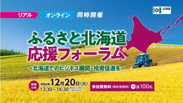 ふるさと北海道応援フォーラム【オンライン有】(登別市 旭川市 札幌市 帯広市 北斗市 北見市)| Domingo -ドミンゴ-