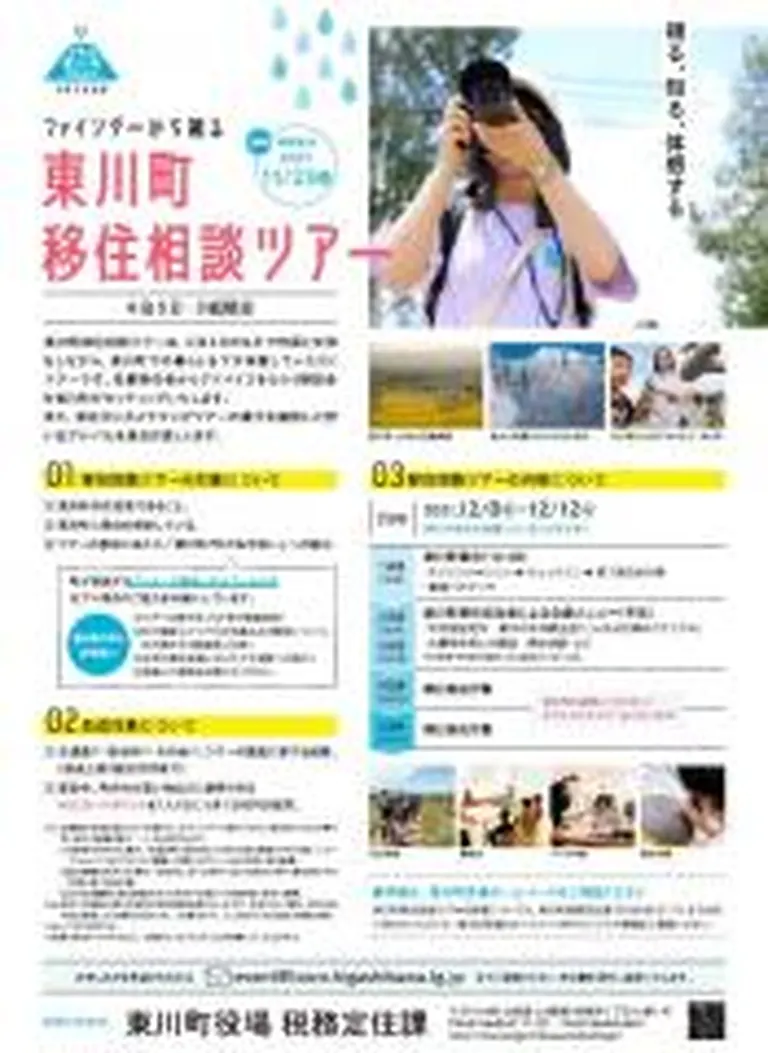 移住相談ツアー（東川町）| Domingo -ドミンゴ-