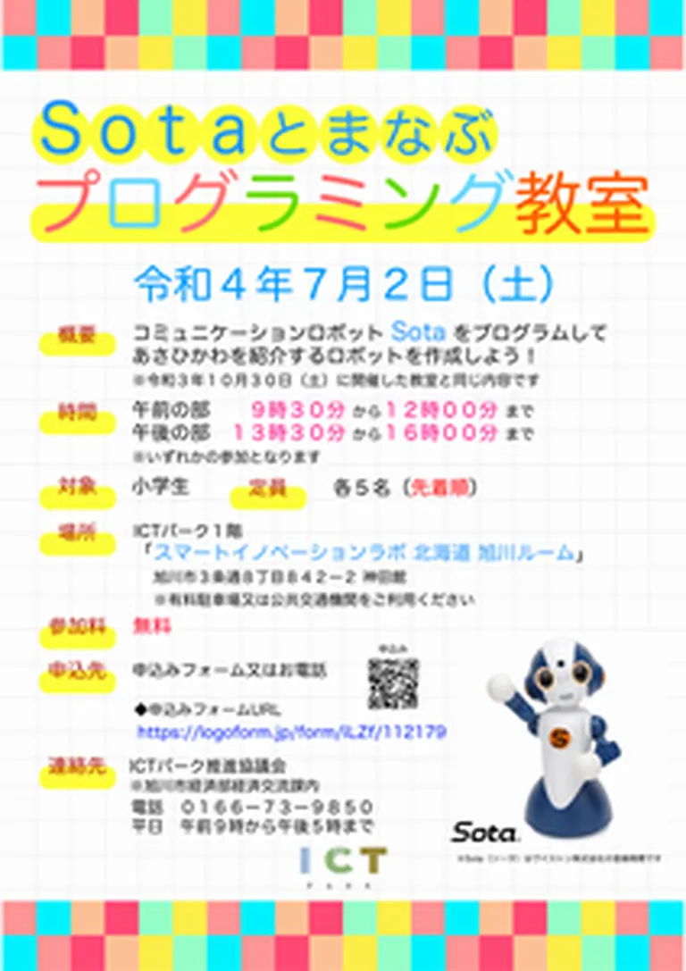 [ICT PARK] コミュニケーションロボット“Sota”とまなぶプログラミング教室（旭川市）| Domingo -ドミンゴ-