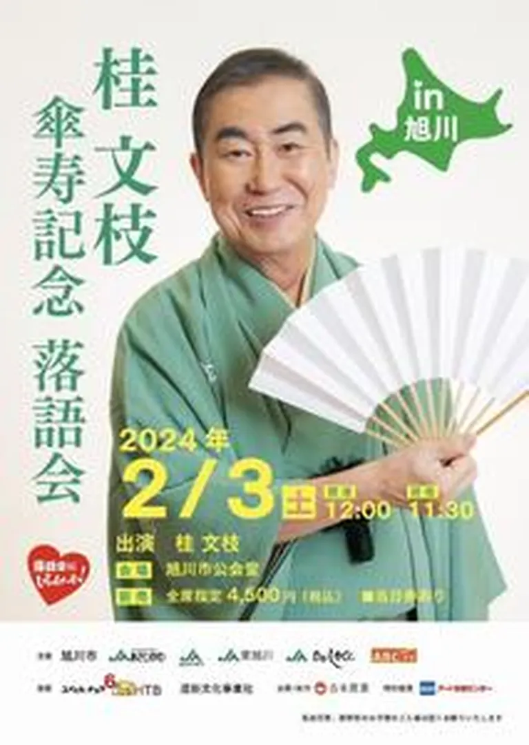 桂文枝 傘寿記念落語会 in 旭川市(旭川市)| Domingo -ドミンゴ-