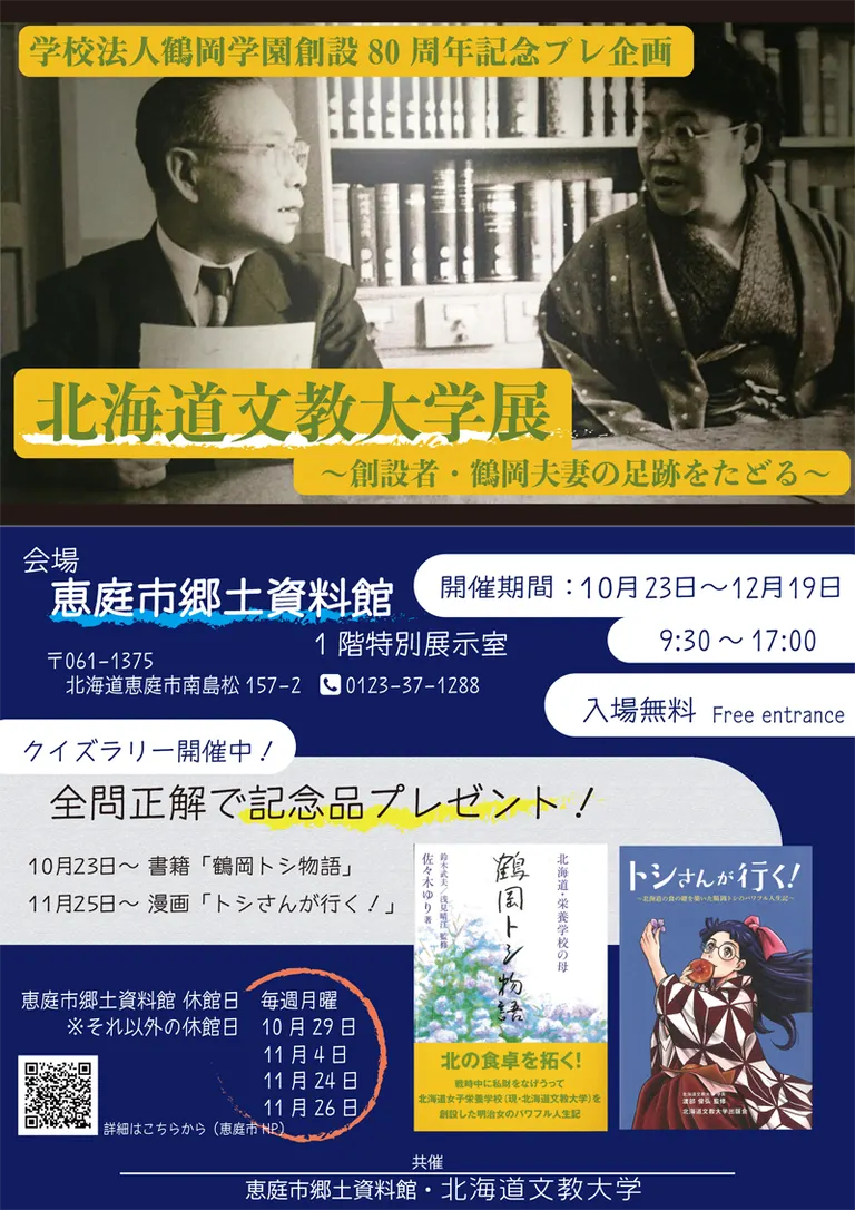 北海道文教大学展~創設者・鶴岡夫妻の足跡をたどる~(恵庭市)| Domingo -ドミンゴ-