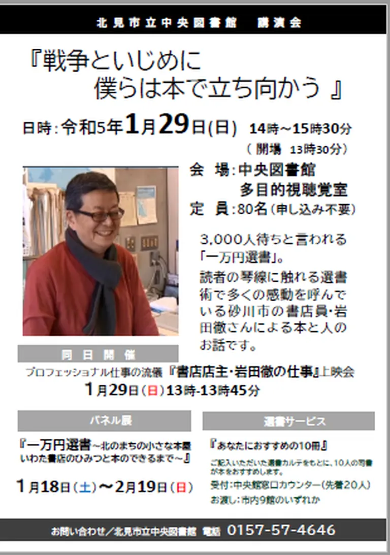書店店主・岩田徹講演会「戦争といじめに僕らは本で立ち向かう(北見市)| Domingo -ドミンゴ-