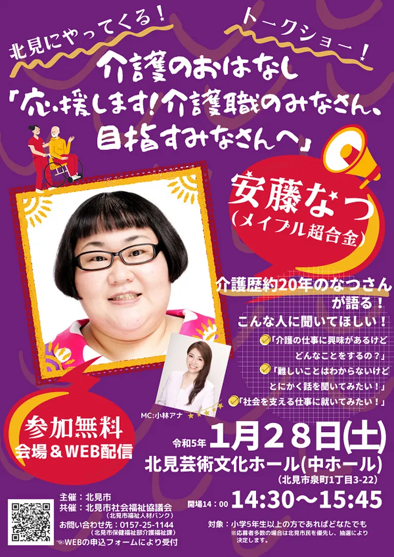 介護のおはなし｢応援します！介護職のみなさん、目指すみなさんへ｣【オンライン有】｜ | 北海道の「今」をお届け Domingo -ドミンゴ-