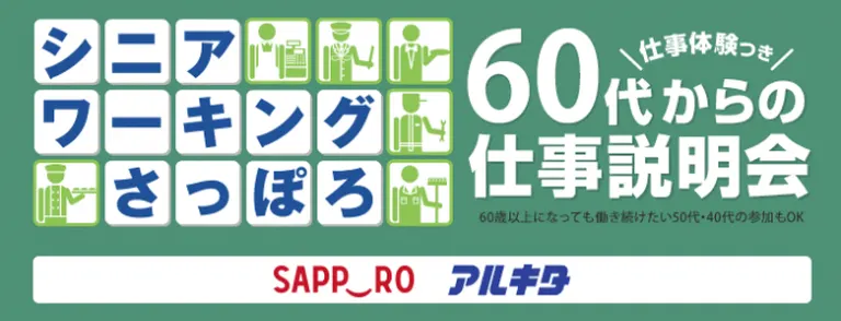 シニアワーキングさっぽろ2021~60代からの体験付き仕事説明会~(札幌市)| Domingo -ドミンゴ-