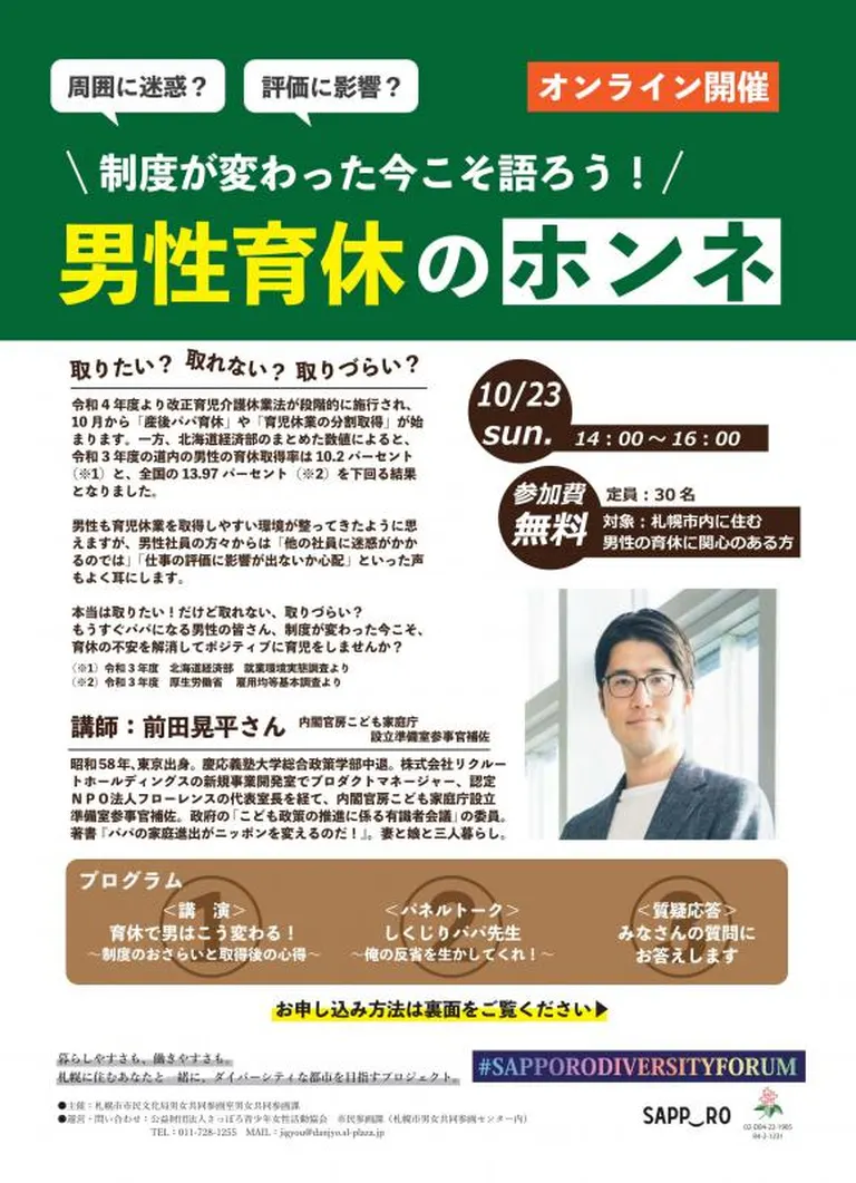 ｢制度が変わった今こそ語ろう！男性育休のホンネ｣#SAPPORO DIVERSITY FORUM【オンライン】（札幌市）| Domingo -ドミンゴ-