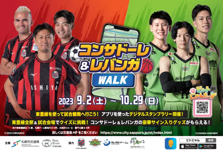 コンサドーレ＆レバンガ WALK（札幌市）| Domingo -ドミンゴ-