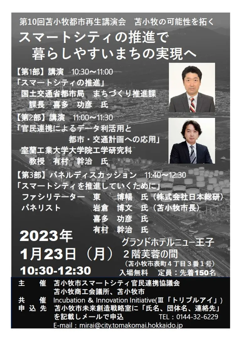 第10回 都市再生講演会「苫小牧の可能性を拓く~スマートシティの推進で暮らしやすいまちの実現へ~」(苫小牧市)| Domingo -ドミンゴ-